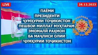 Паёми Президенти Ҷумҳурии Тоҷикистон, Эмомалӣ Раҳмон ба Маҷлиси Олии Ҷумҳурии Тоҷикистон