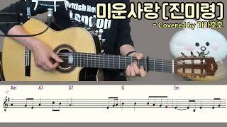 미운사랑[진미령] - Covered by 가가호호 #가가호호tv #오늘문득라이브 #미운사랑 #진미령 #임영웅