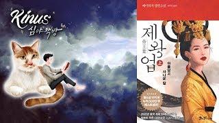 [심야책방_LIVE]  제왕업 2부 | 메이위저 지음 | 정주은 옮김 | 쌤앤파커스 | 2019년 11월 22일 출간