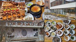 맛은 당연 건강은 덤 찐맛집 한정식 그리고 신상카페