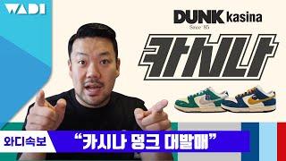 한국 한정 발매 확정! 카시나 덩크