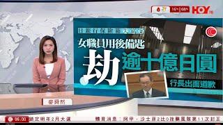 有線新聞 晨早新聞報道｜日本銀行職員偷取顧客保險箱財產　總值數千萬港元｜美國近期持續出現大群來歷不明的無人機｜台方接收首批M1A2T坦克｜即時新聞｜兩岸國際｜HOY TV NEWS｜20241217