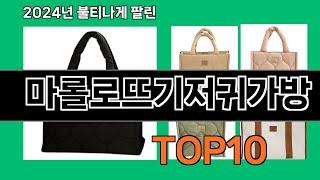 마롤로뜨기저귀가방 2024 최강 쿠팡로켓배송 추천 Top 5