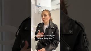 Врачебный юмор. Когда зачать мальчика? #гинеколог #гинекология #гинекологспб