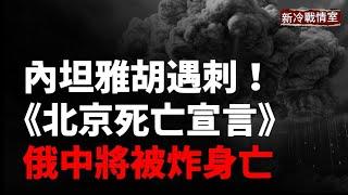 1020新冷戰情室庫爾斯克烏軍蘇甲援軍趕到，迅速粉碎俄軍合圍計畫！ 突發！以色列總理遇襲未遂！震驚！以色列媒體：以色列與中國的關係是真實版的農夫與蛇！俄中將被炸身亡 ！