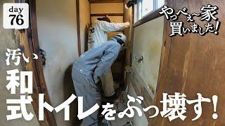 【作業76日目】久々に夫婦でDIY！トイレを洋式に、新しくしたいよね。