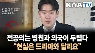 전공의는 병원과 의국이 두렵다 "현실은 드라마와  달라요"