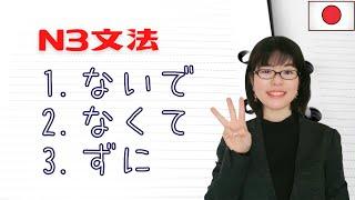 [JLPT N3 Grammar] Can you distinguish ないで / なくて / ずに？