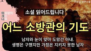 어느 소방관의 기도ㅣ책 읽어주는 여자 ㅣ오디오북ㅣ중간 광고없는ㅣ드라마같은 한국 소설 듣기 