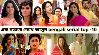 এক নজরে দেখে আসুন bengali serial trp top -10 | star cine gossip | 2023