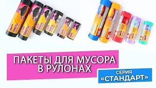 Серия «Стандарт». Пакеты для мусора в рулонах Avikomp