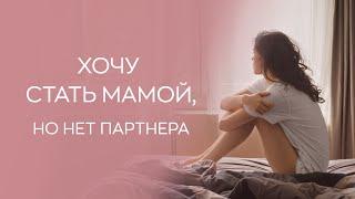 ‍️​ Что делать, если нет партнера, а хочется стать мамой?