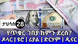 የምንዛሬ መረጃ ዛሬ ታህሳስ 28!! የዛሬው ጥቁር ገበያ ምንዛሬ ዋጋ ዶላር | ዩሮ | ሪያል | ድርሃም | ዲናር | Ethiopia currency exchange