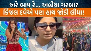 ગરબા આયોજકો લાલચથી દૂર રહી શકશે?।Kinjal Daveના ગરબામાં શું થયું?।Jamawat