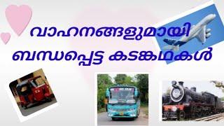 വാഹനങ്ങളുമായി ബന്ധപ്പെട്ട കടങ്കഥകൾ/Riddles about vehicles in Malayalam