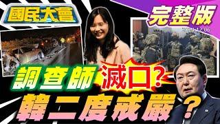 陳梅慧調查師國道被滅口？江湖令車禍殺人價碼曝！尹錫悅爆想二度戒嚴？賴清德天下第一營憲兵有共諜！民進黨戒嚴文小編扛！搶聽周杰倫漏音！【國民大會完整版】｜20241206