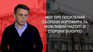 Мер про посилення оборони Житомира та можливий наступ зі сторони білорусі - Житомир.info