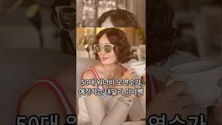 50대 워너비 배우 오연수가 착용한 돈있어도 못산다는 가방#연예인패션 #명품백