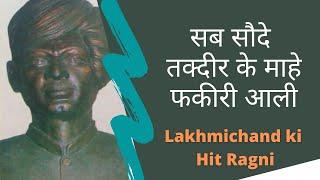 सब सौदे तकदीर के माहे फकीरी आली । Pandit Lakhmichand Ki Hit Ragni