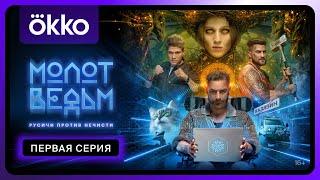 Молот ведьм | Первая серия