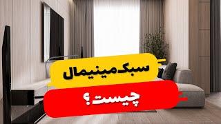 سبک مینیمال در دکوراسیون داخلی