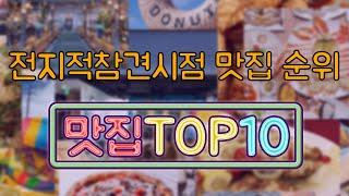 전참시 맛집 TOP10