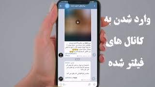 وارد شدن به کانال های فیلتر شده تلگرام