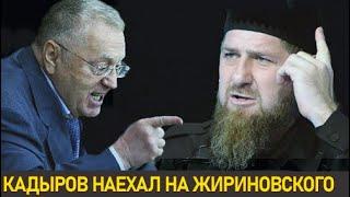 СРОЧНО! Кадыров потребовал от Жириновского извиниться!