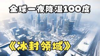 【一口氣看到爽】300分鐘！ 《冰封領域》我囤了百億物資全球進入冰河時代，寒冰末世來臨，前世被自己幫助過的人殺死了#漫畫解說#重生 #chinese