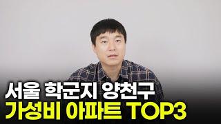 양천구에서 저평가 된 아파트는 '이곳'입니다