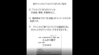 【補足版】新チャンネル「ベルリラSP」のご案内