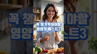 꼭 챙겨먹어야할 영양제 베스트3 #shorts
