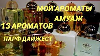 МОИ АРОМАТЫ АМУАЖ | 13 АРОМАТОВ | ПАРФЮМЕРНЫЙ ОБЗОР