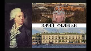 Архитектор Юрий Фельтен