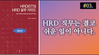 HRD직무는 결코 쉬운 일이 아니다 [HRDIST의 HRD실무 가이드]