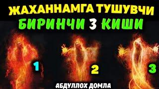 Дўзахга биринчи тушувчи 3 тоифа одам °Абдуллох домла°Abdulloh domla°Ilmnuri