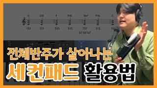 전체 찬양반주가 살아나는 세컨패드 보이싱ㅣPad 음색추천, Voicings