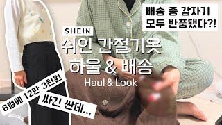 161cm 52kg 봄가을 간절기 옷 하울 | 저렴하게 옷 사기 | 쉬인 배송 | 리뷰&추천