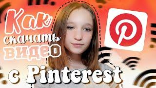 Как скачать видео с Pinterest | пинтерест | популярный способ