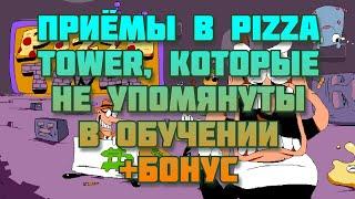 Приёмы в Pizza Tower, которые не упомянуты в обучении +бонус