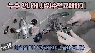 샤워기 수전 교체 방법과 샤워기 편심 교체 시 주의사항