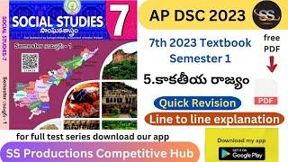 5. కాకతీయ రాజ్యం || 7th 2023 Social S1 #apdsc2023 #tet2023 #tet #apdsc #apscerttextbooks #7thsocial