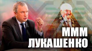 Финансовая пирамида Лукашенко / Диктатора опять не признали