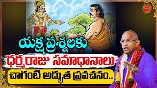 Chaganti Koteswara Rao Latest Pravachanam |యక్ష ప్రశ్నలు| Yaksha Prashnalu | DharmaRaju| Eha Bhakthi