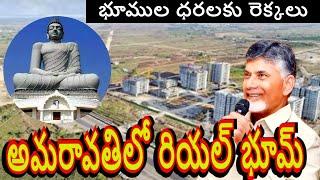 అమరావతి గజం 72 వేలు Amaravati Capital CRDA Plots for Sale Real Estate Bhoom Amaravathi Farmers Galam