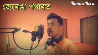 জেৰেঙা পথাৰত ️ Jerenga Patharot Zubeen Garg Cover by Biman Bora. Assamese new song