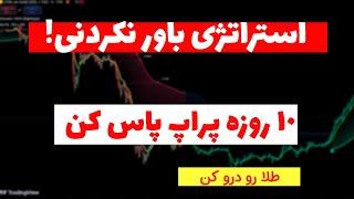 27 درصد سود در کمتر از یک ماه| استراتژی عجیب و سودآور