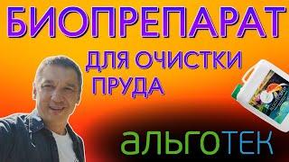 Вношу биопрепараты  "Альготек" в старый пруд.  Будут ли изменения?