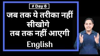 Day 6 Free online English speaking Course, बिना ग्रामर को रटे इंग्लिश बोलना सीखें By Vinod Sangwan