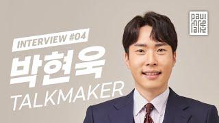 [강사를 말하다] 토크메이커 | 박현욱 #4MAT #디자인씽킹